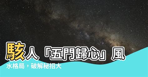 五門歸心風水化解|【五門歸心風水】揭秘五門歸心風水大解析！破解五鬼拍門限制，。